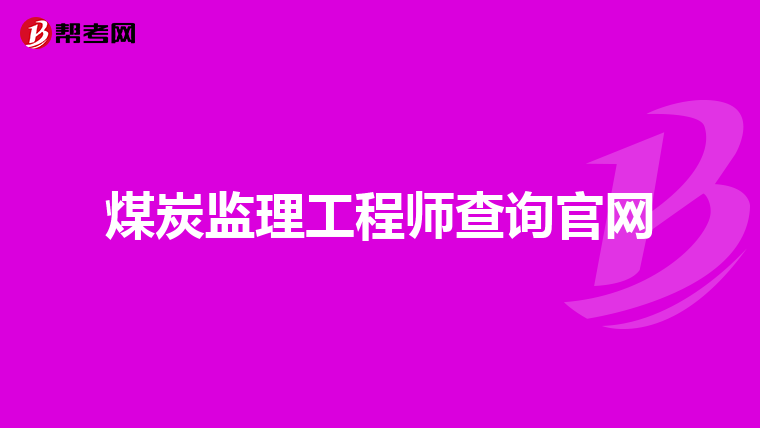 重庆市监理工程师后续重庆市监理工程师后续考试  第2张