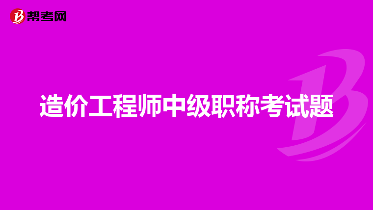 助理造价工程师报名时间,2020助理造价工程师报名条件  第2张