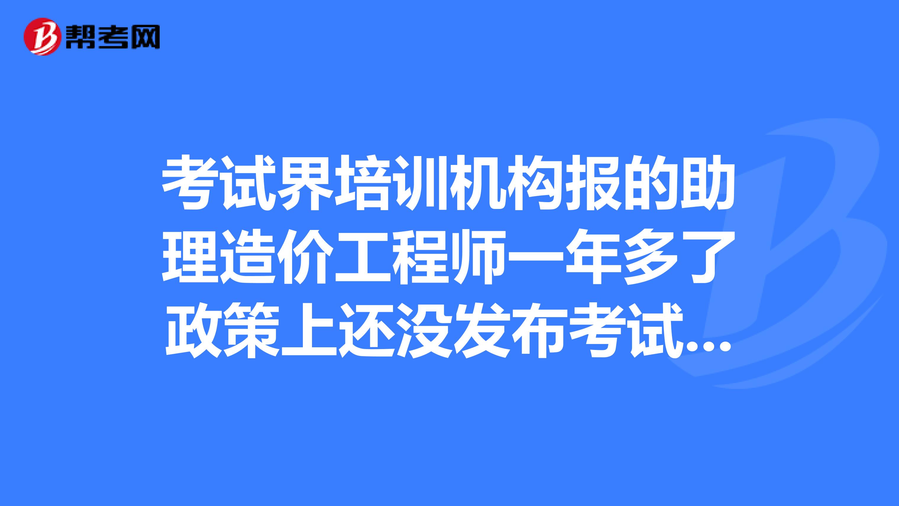 助理造价工程师报名时间,2020助理造价工程师报名条件  第1张