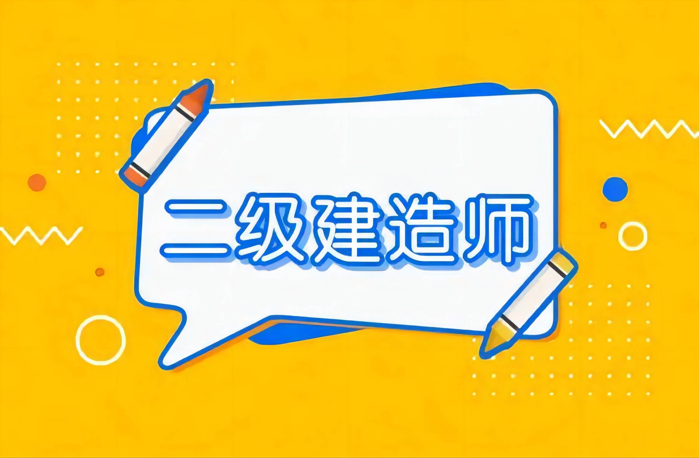 浙江省二级建造师报考条件学历要求是什么浙江省二级建造师报考条件  第1张