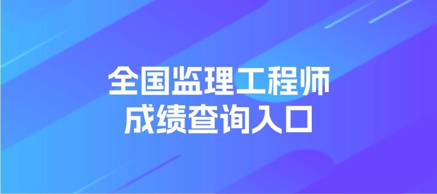 湖南监理工程师成绩查询,湖南监理工程师成绩查询入口  第1张