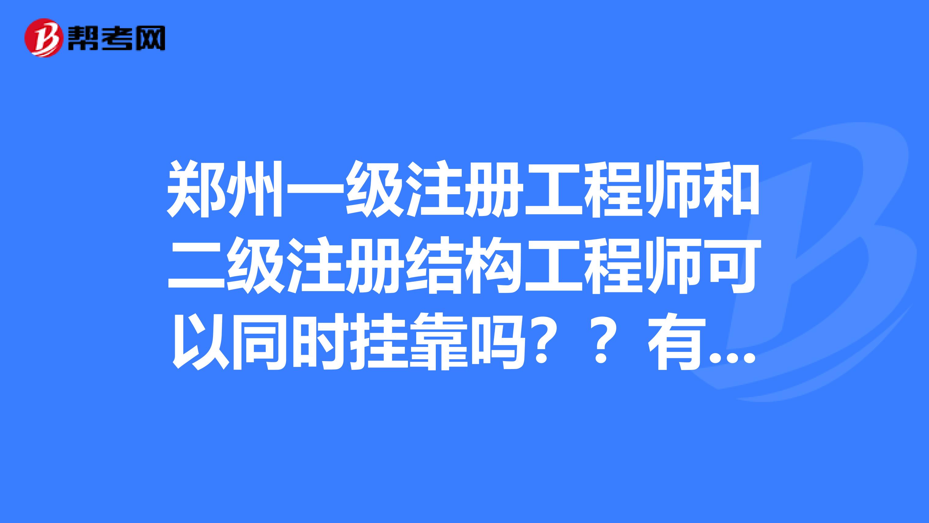 注册结构工程师报名地市选择,注册结构工程师考试报名有单位限制吗  第1张