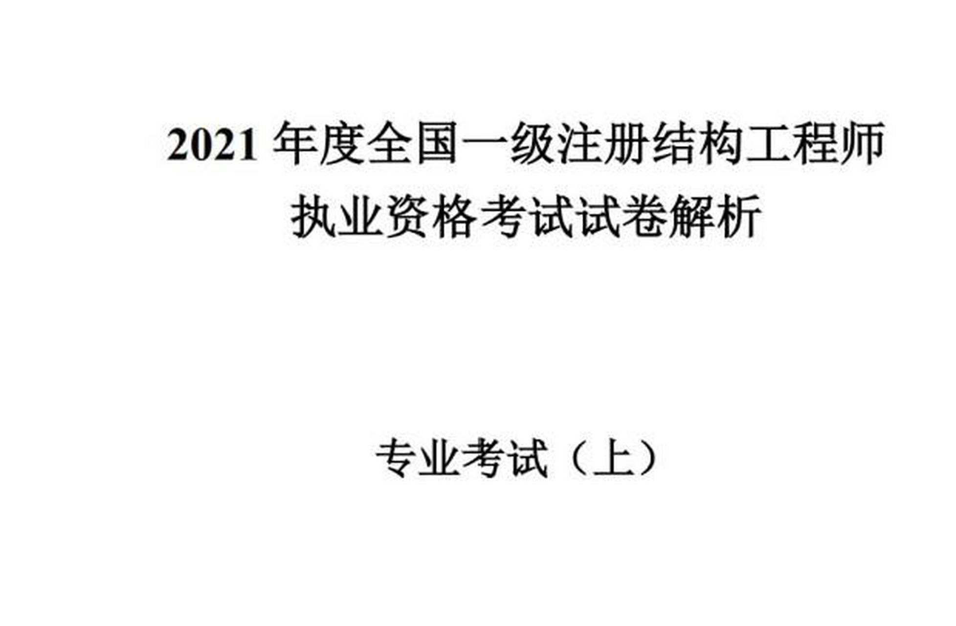 注册结构工程师报名地市选择,注册结构工程师考试报名有单位限制吗  第2张