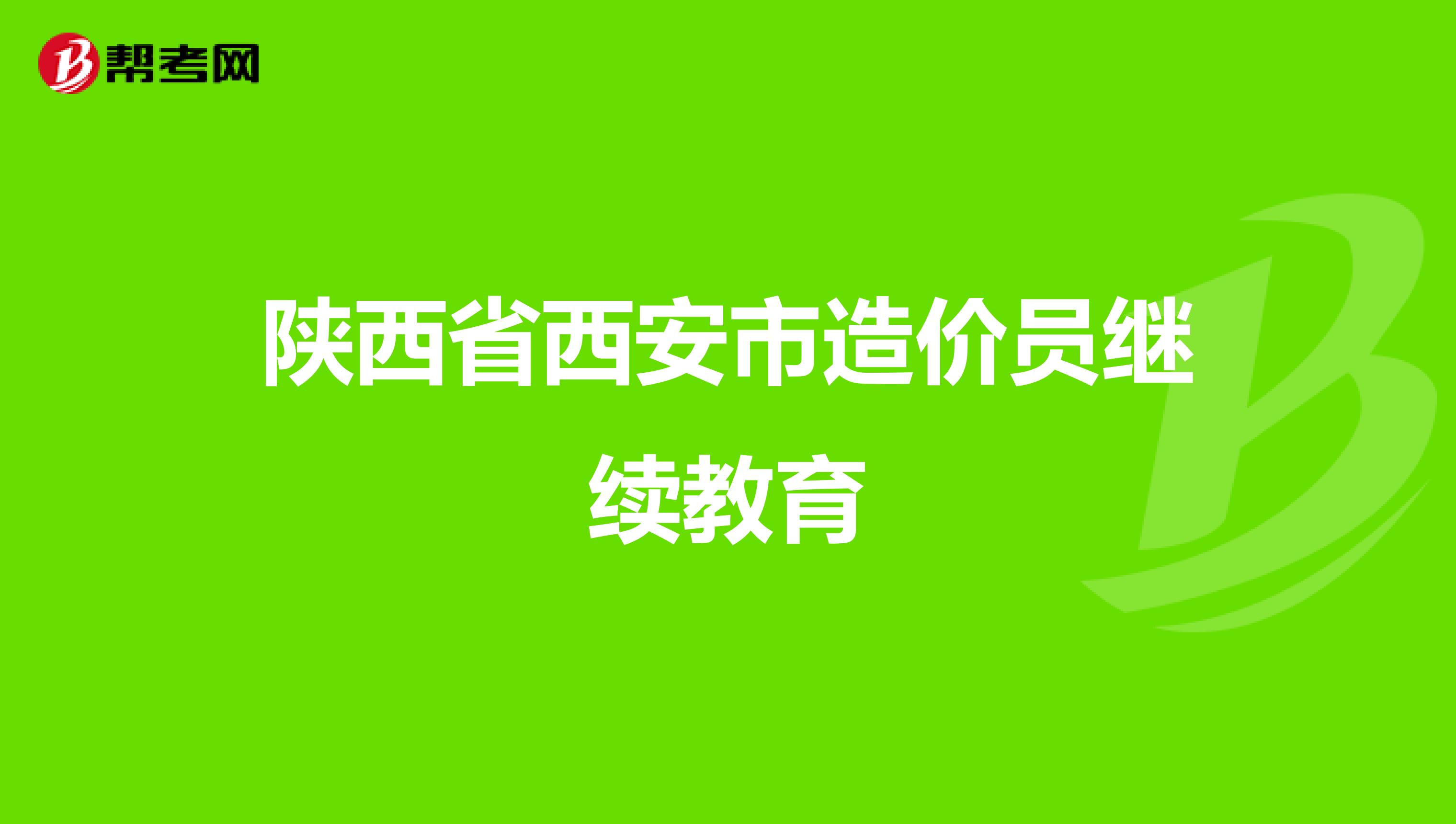 陕西造价工程师培训机构陕西造价工程师培训  第1张