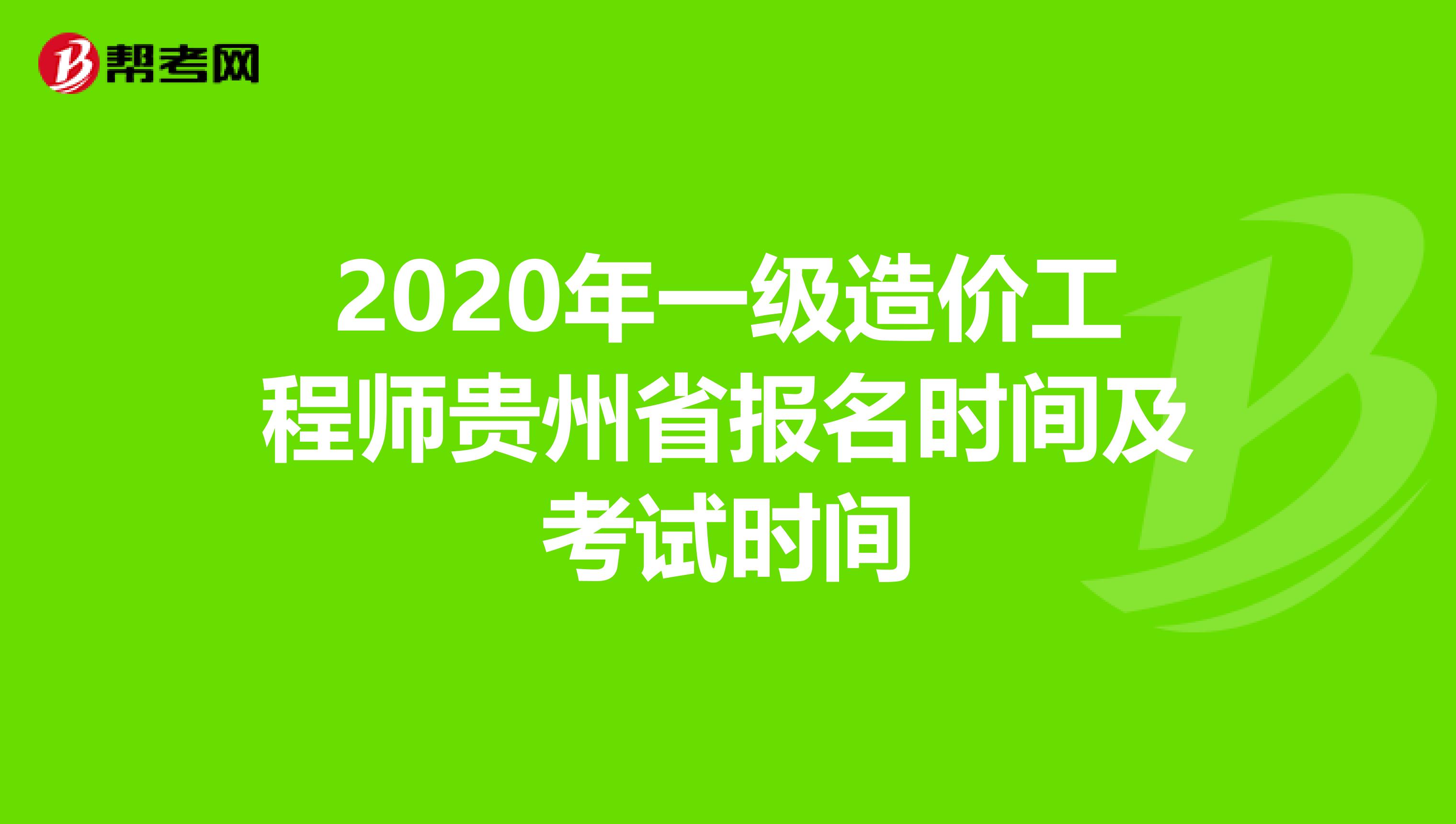 贵州一级造价工程师考试要求贵州一级造价师考试地点  第2张