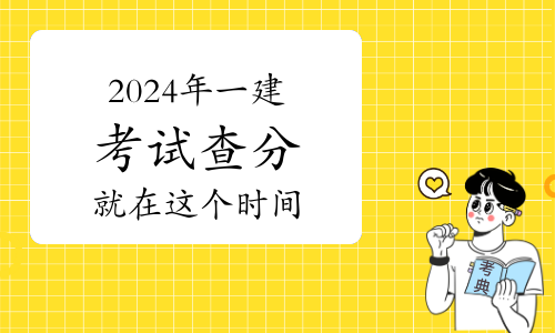 2020年西藏一级建造师分数线西藏一级建造师成绩查询时间  第2张