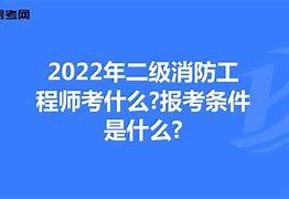 2019年消防工程师证书何时发放2019消防工程师证报考条件  第2张