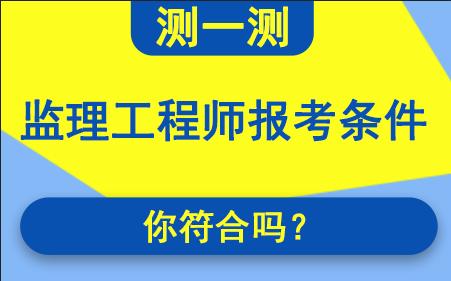 青海监理工程师报名入口青海监理工程师成绩合格标准  第1张