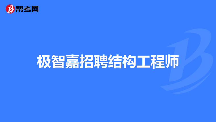 二级注册结构工程师最新招聘,二级注册结构工程师招聘要求是什么  第1张