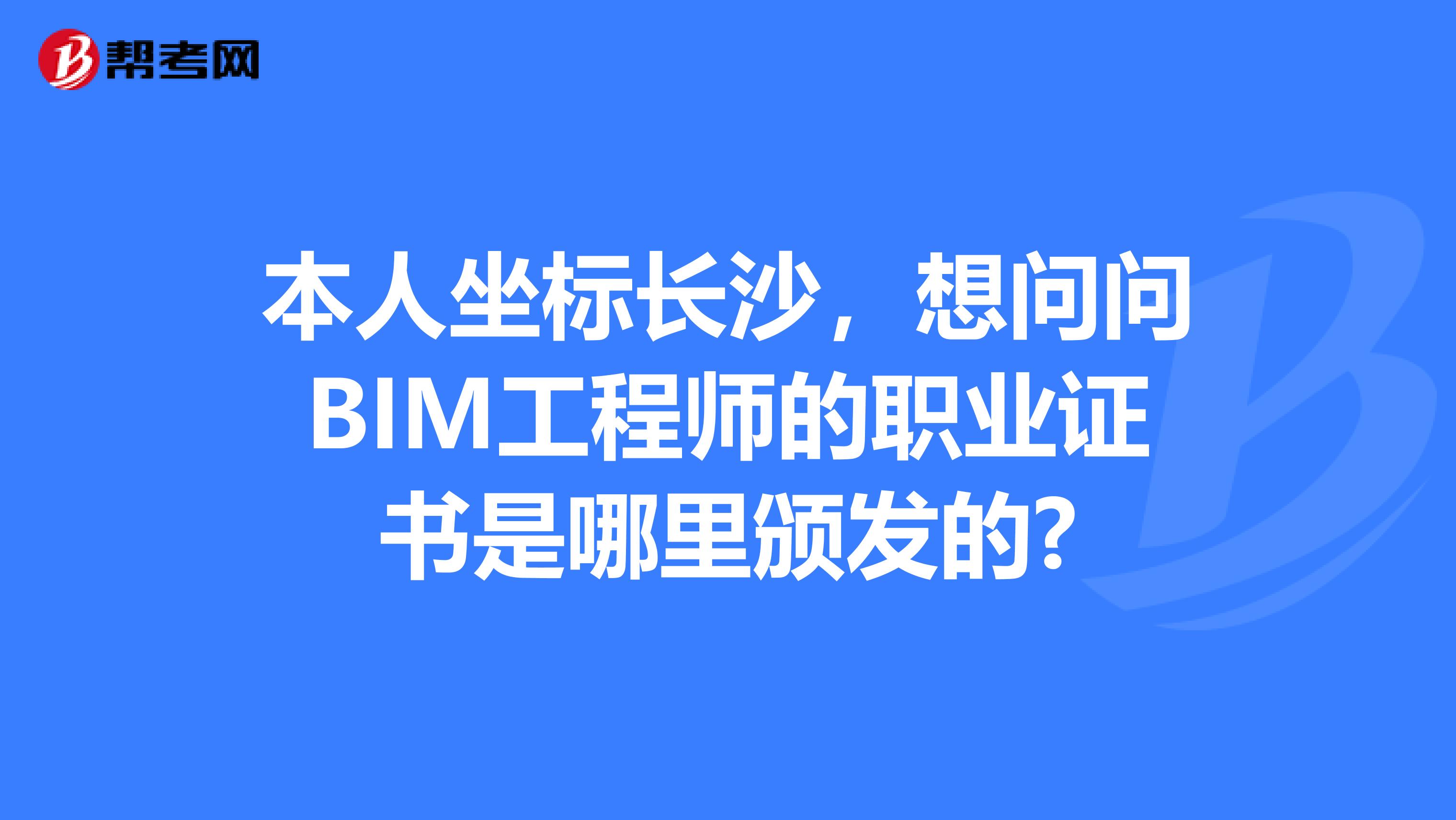 湖南长沙bim证书在哪里考,湖南bim工程师报考条件  第1张