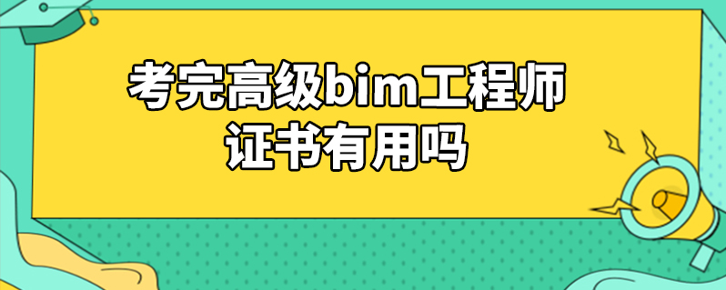 bim工程师什么时候报名2021bim工程师报名时间  第1张