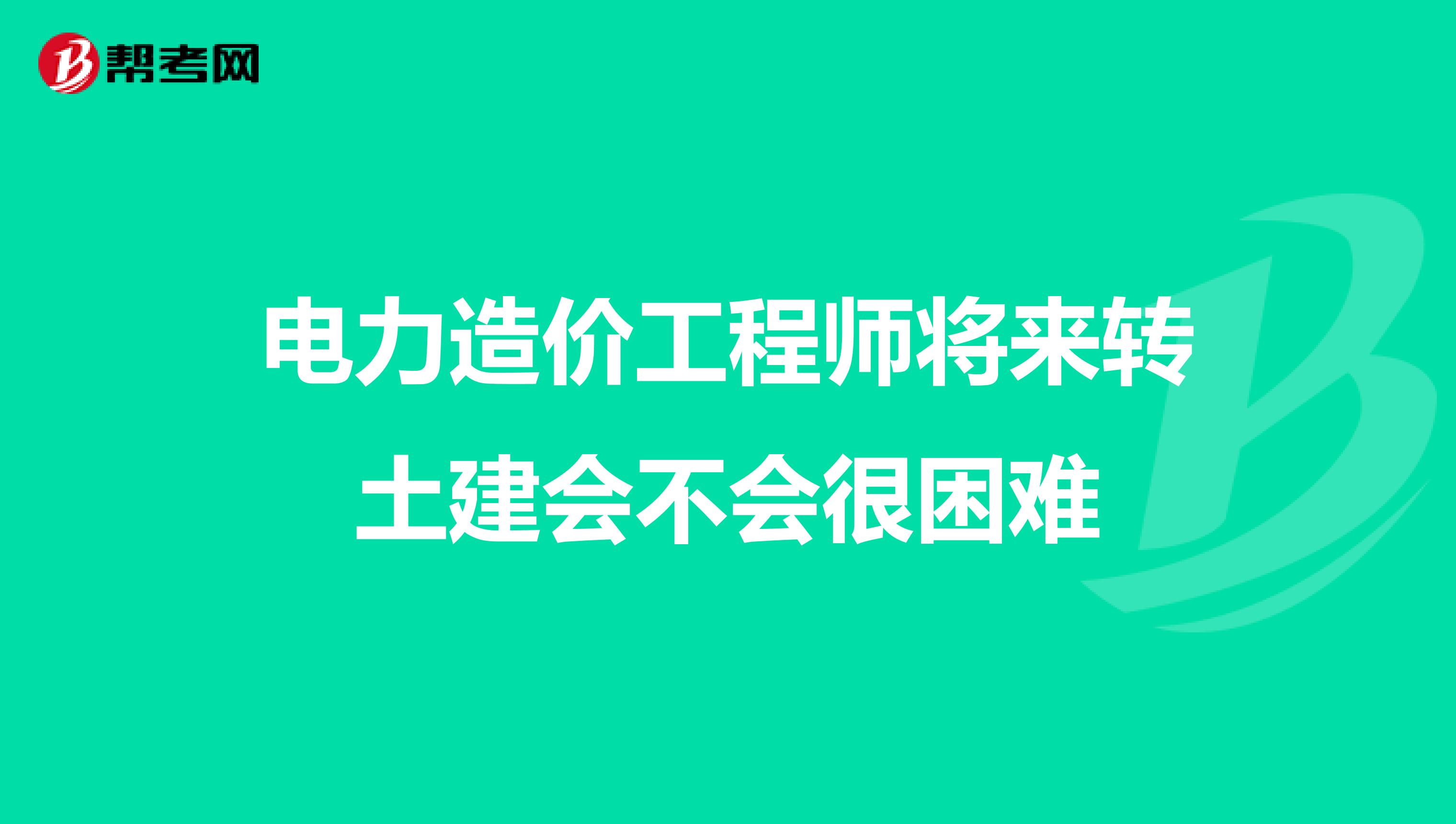 电力工程造价工程师电力工程造价工程师工作内容  第1张