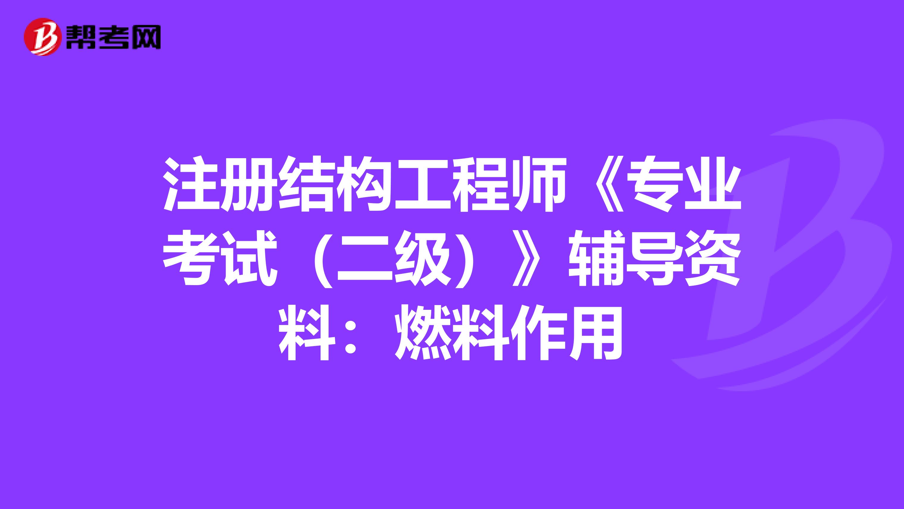 二级结构工程师好考吗二级结构工程师难考吗?  第2张