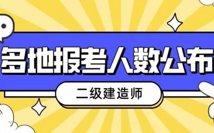 二级建造师一次性通过率,二建一次性考过的几率大吗  第2张