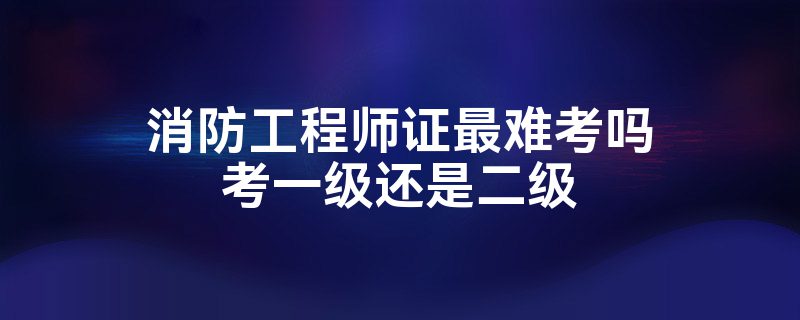 二级消防工程师1001无标题2015二级消防工程师  第1张