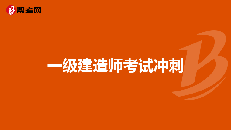 一级建造师考试心得体会500字一级建造师考试心得体会  第1张