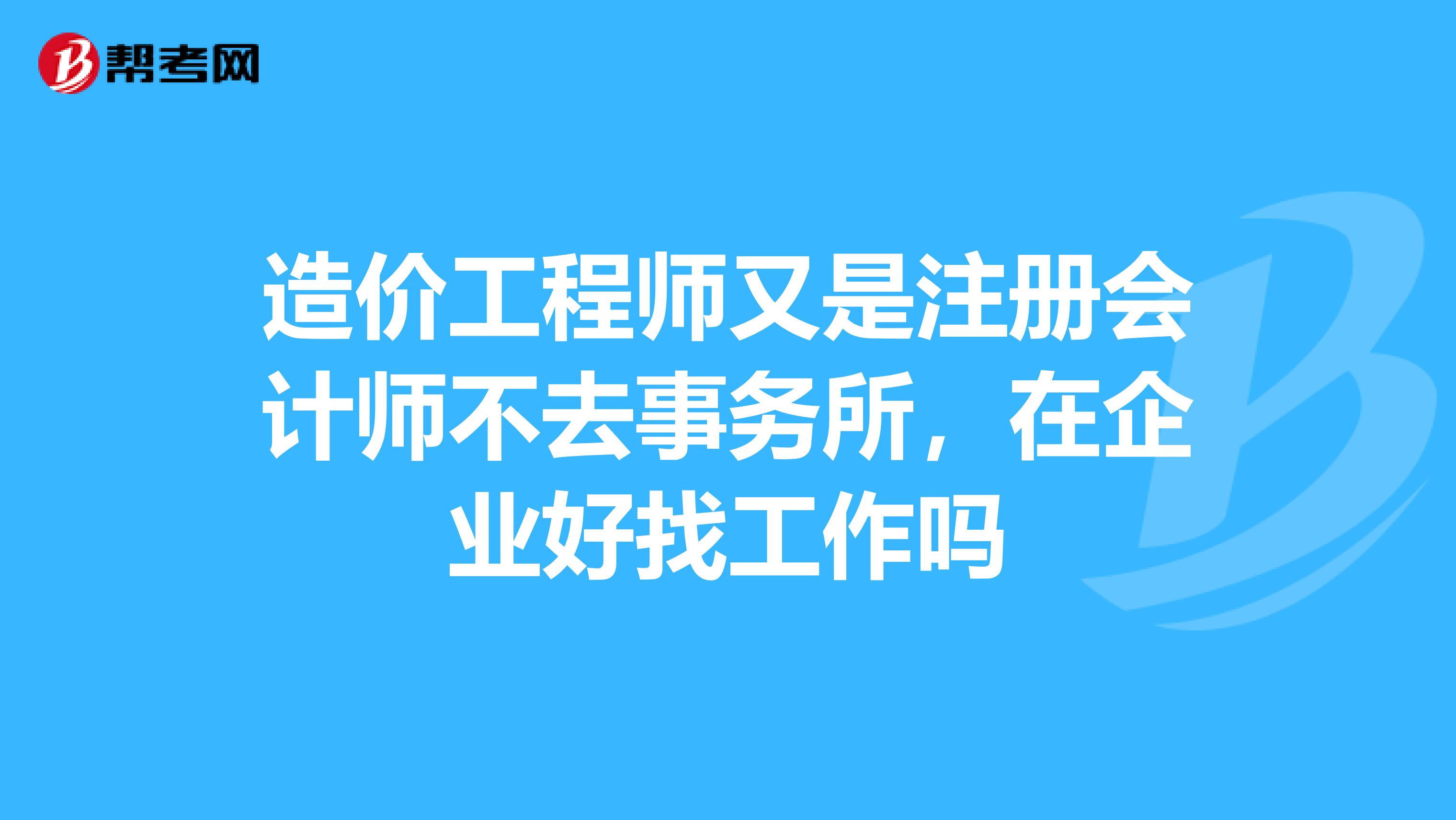 造价工程师和注册会计师造价师和注册会计师搭配  第2张