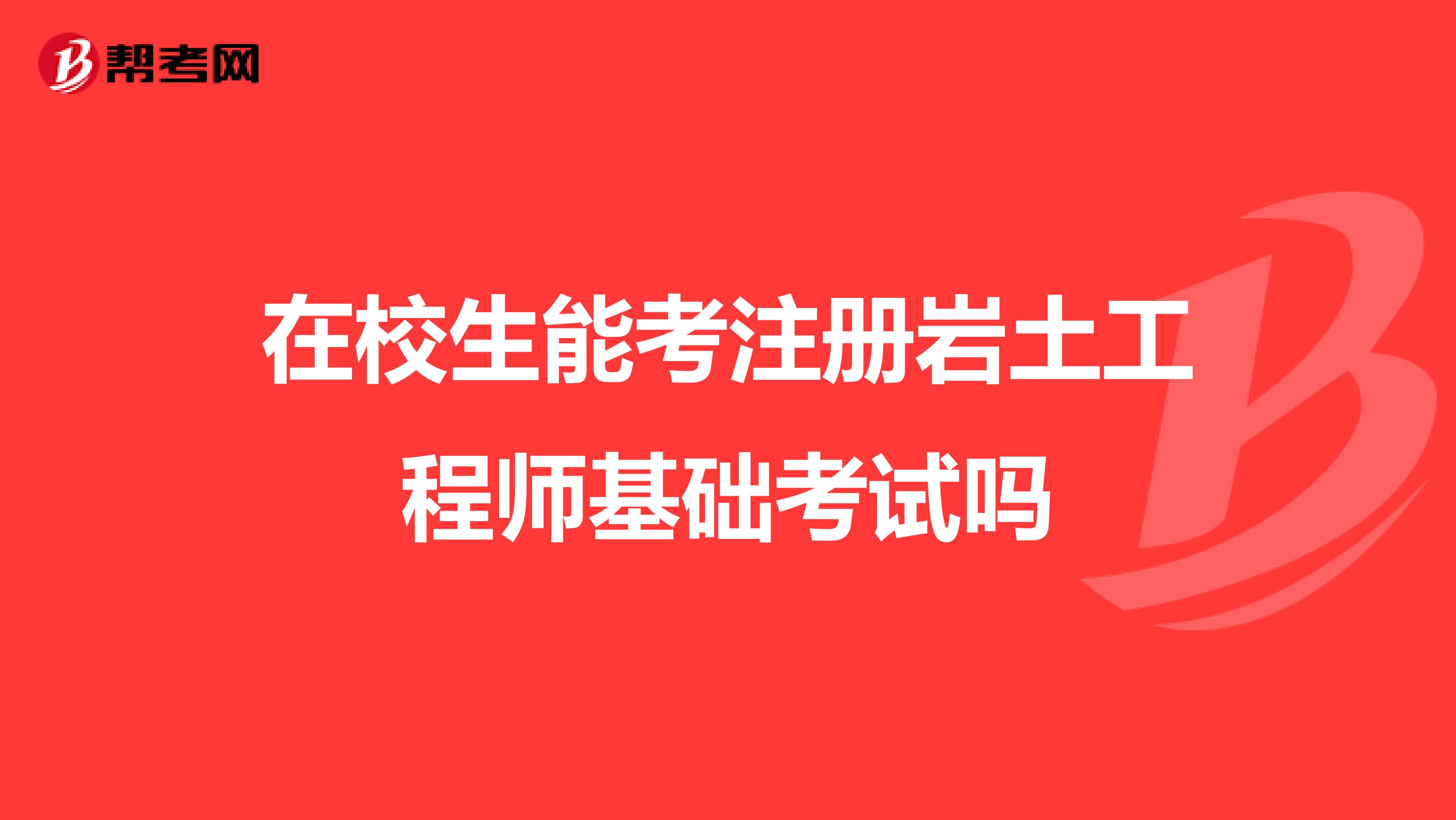 2022年注册岩土工程师报名时间2022年注册岩土工程师报名时间及条件  第1张