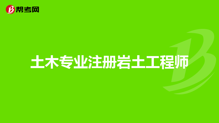 注册岩土工程师的收入,注册岩土工程师的收入怎么样  第1张