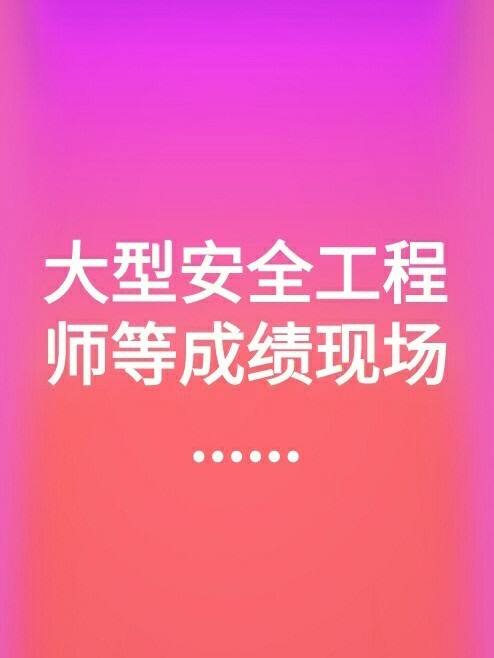 浙江省注册安全工程师成绩查询,浙江安全工程师成绩查询  第1张