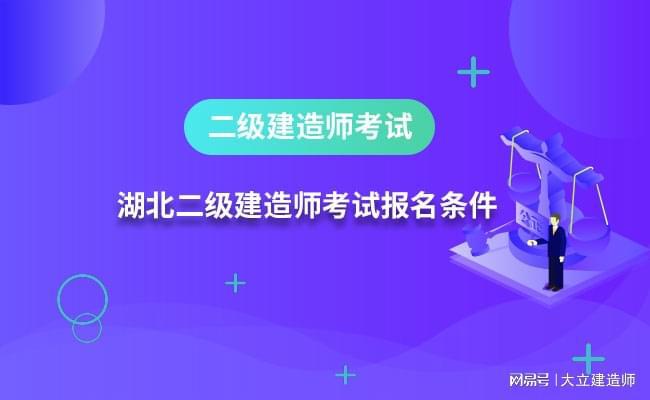 报考二级建造师需要具备什么条件报考二级建造师需要什么资料  第1张