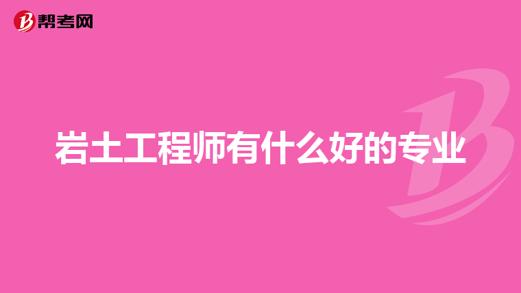 注册岩土工程师报名表打印注册岩土工程师报名表打印模板  第1张