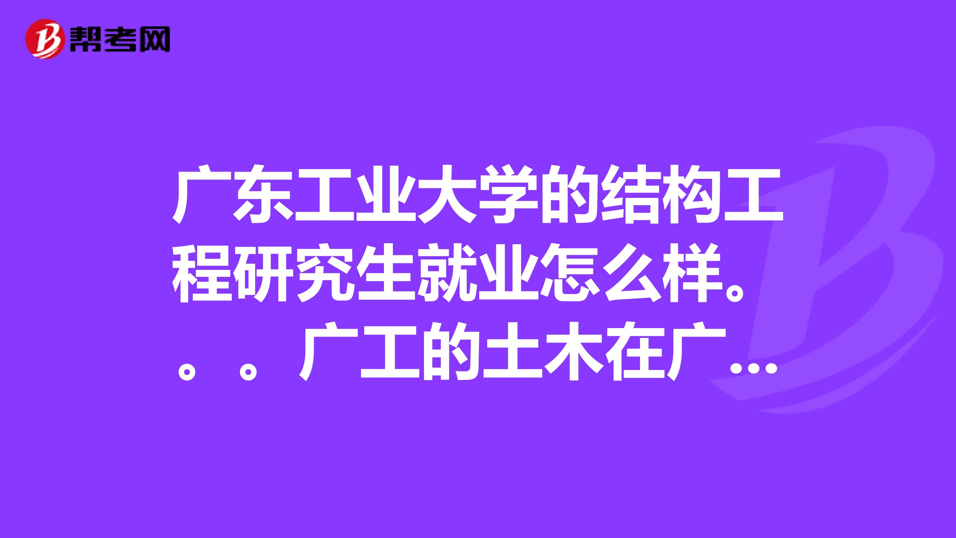 有没有大专生考过一级结构工程师在校专科生可以考结构工程师不  第1张