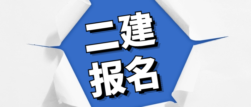 二级建造师什么时候报名辽宁二级建造师什么时候报名  第2张