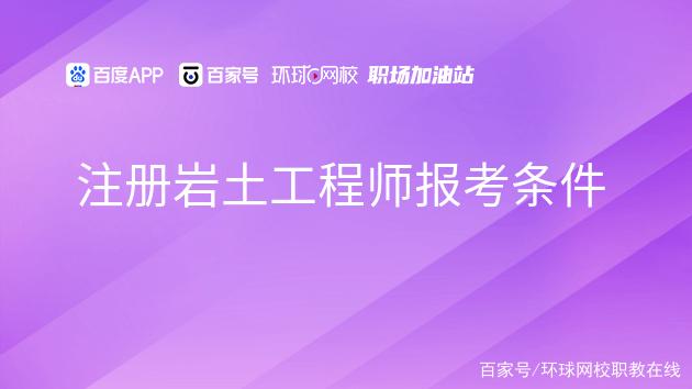 注册岩土工程师可以去哪些单位工作,注册岩土工程师辞职后可以考么  第2张