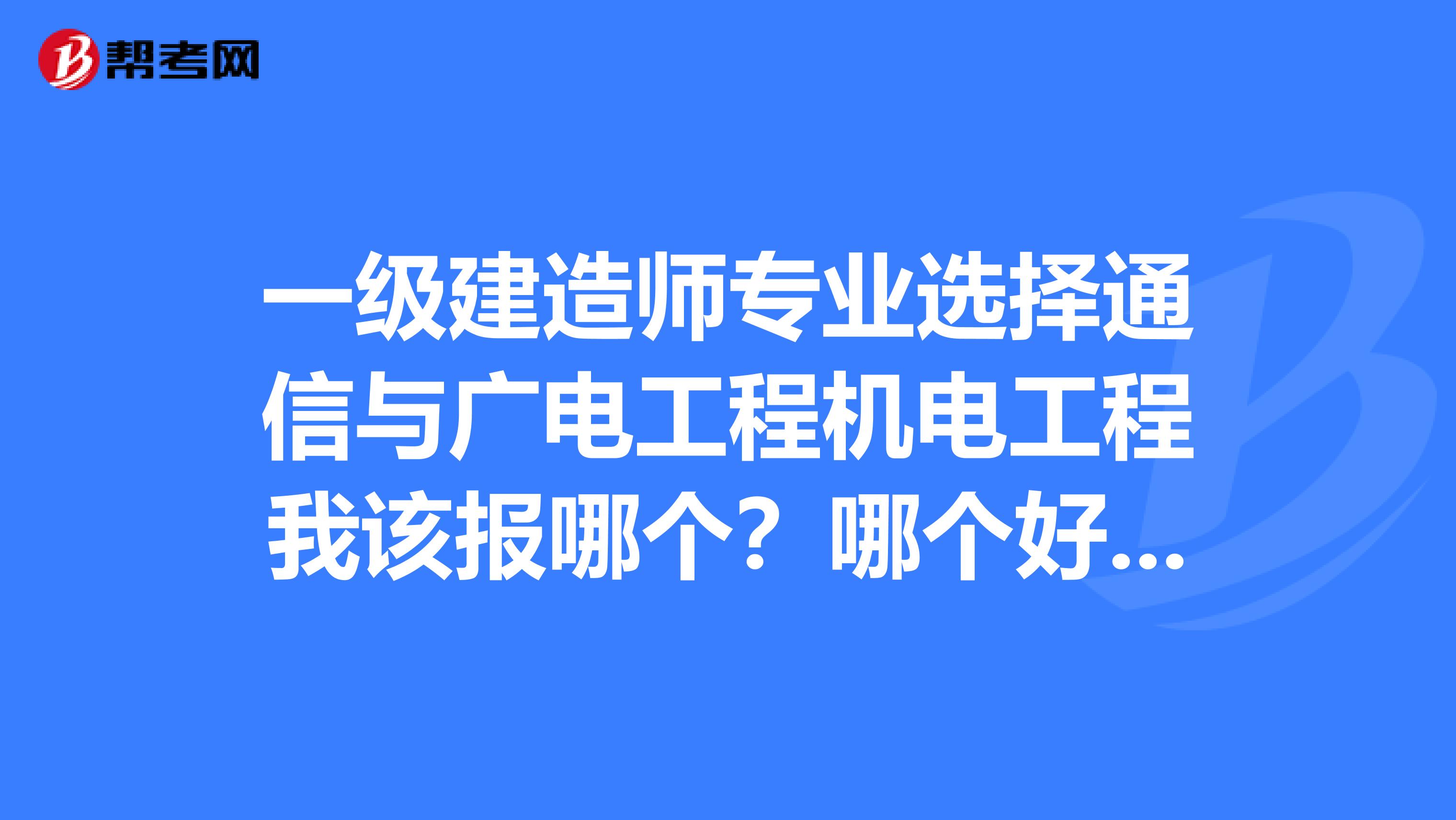 包含一级建造师通讯与广电的词条  第2张