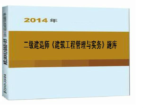 二级建造师考试例题二级建造师的真题及答案解析  第1张