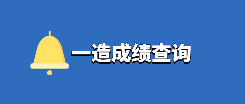 造价工程师成绩合格标准,2020造价工程师合格分数及标准  第1张