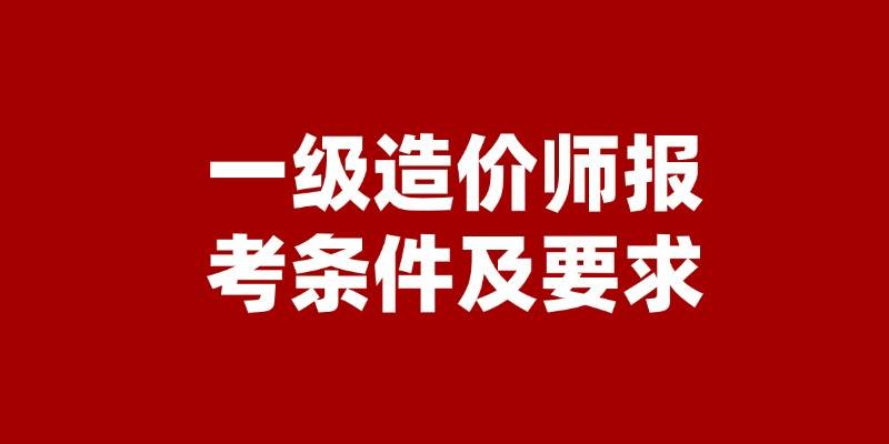 国家造价工程师报考,全国造价工程师查询网  第1张