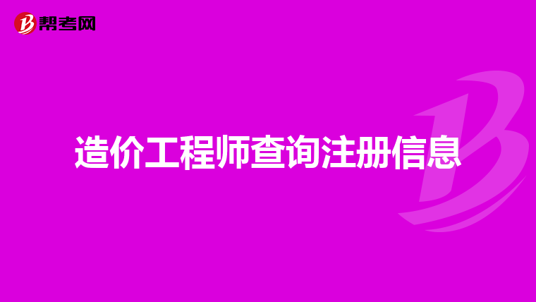 注册结构工程师查询系统注册结构工程师在哪里查询  第2张