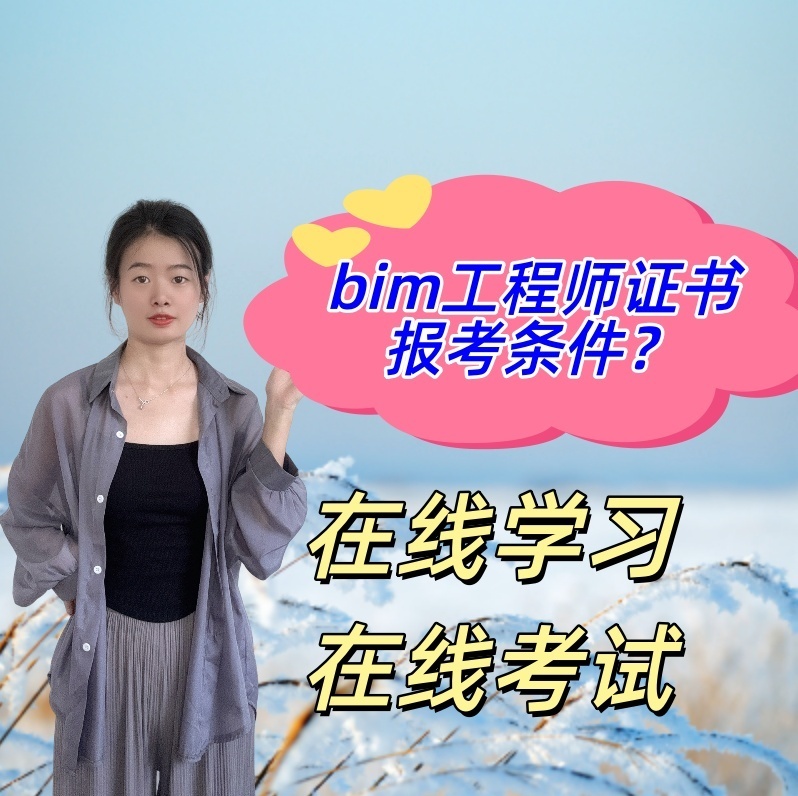 bim初级工程师考试资格有哪些,bim初级工程师考试资格  第1张