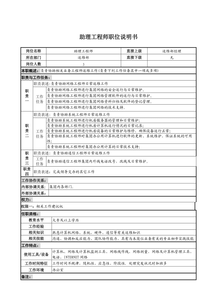 造价工程师工作说明与任职资格,造价工程师岗位说明书  第1张