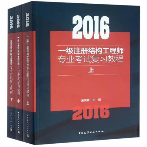 一级注册结构工程师用书,注册一级结构工程师基础考试教材  第2张