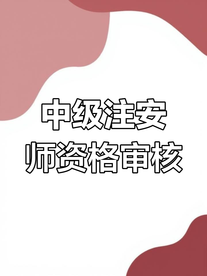 安全工程师审核工作性质吗安全工程师审核  第1张