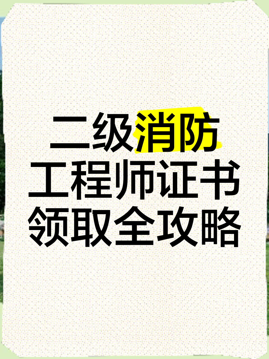 二级消防安全工程师报考条件二级消防安全工程师报考条件有哪些  第1张