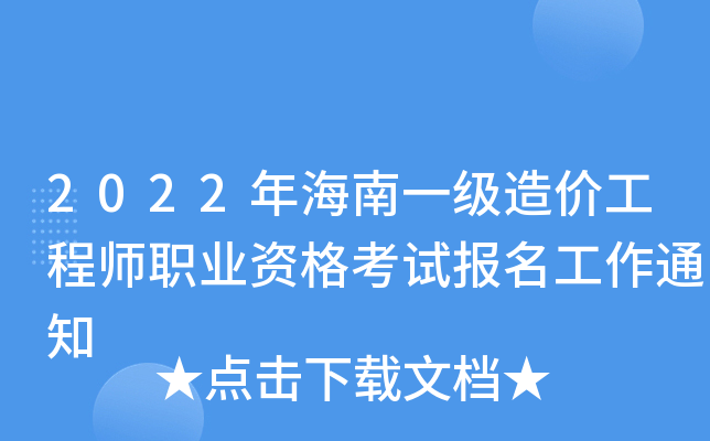 海南造价工程师考试海南造价工程师考试时间 第1张 海南造价工程师考试海南造价工程师考试时间 第1张