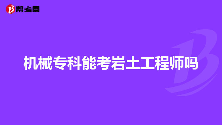 岩土工程师出差多吗岩土工程师出差多吗知乎  第1张