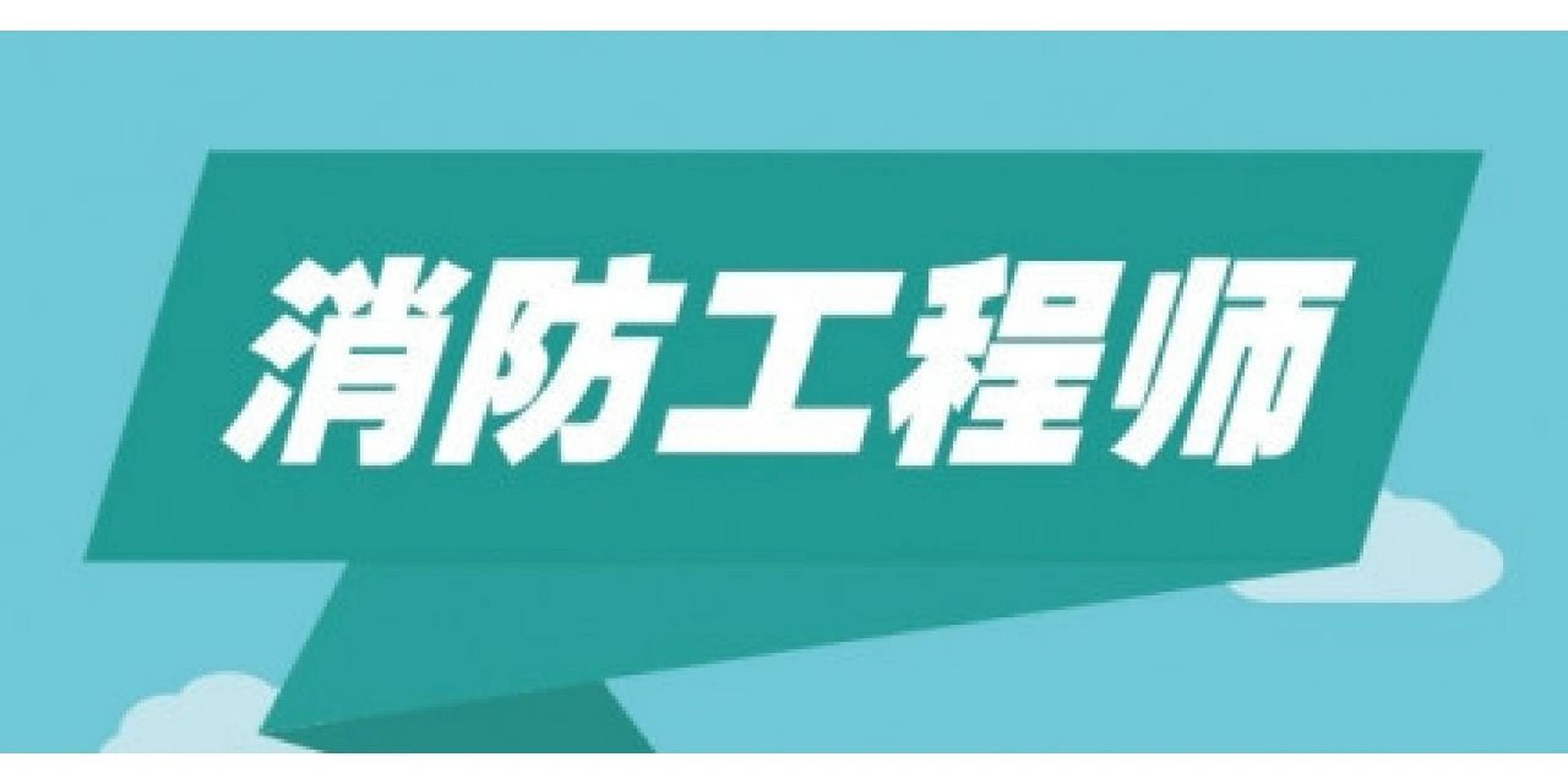 一级消防工程师报名网址一级消防工程师考试中心  第2张