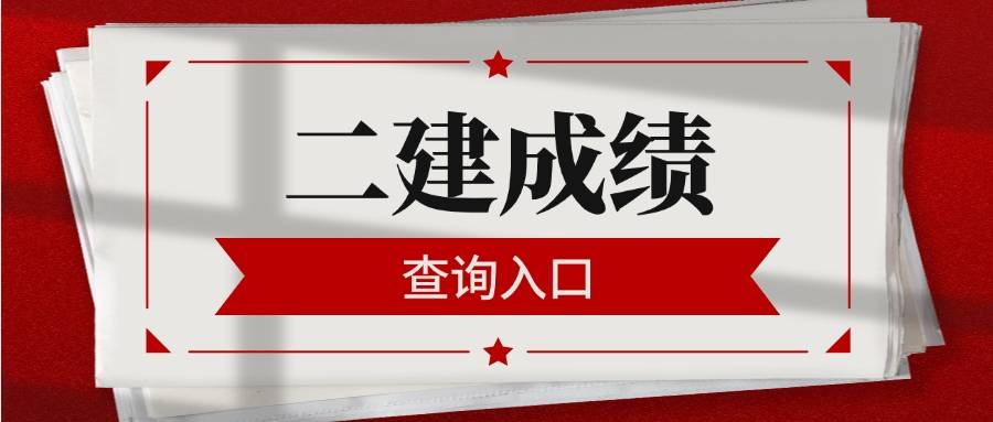 二级建造师执业资格考试成绩二级建造师执业资格考试成绩多久出来  第1张