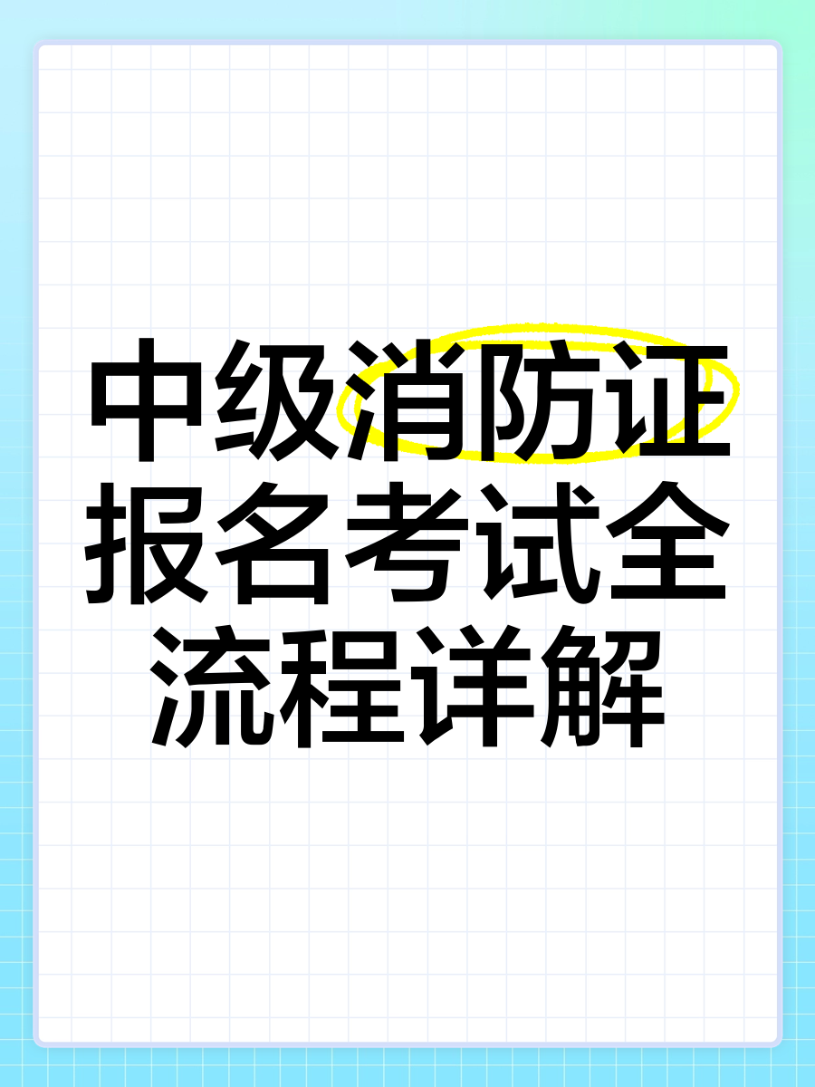 消防工程师考试报名入口消防工程师考试报名入口在哪  第2张