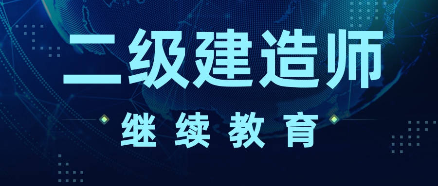 二级建造师网上课程视频二级建造师在线课程  第1张