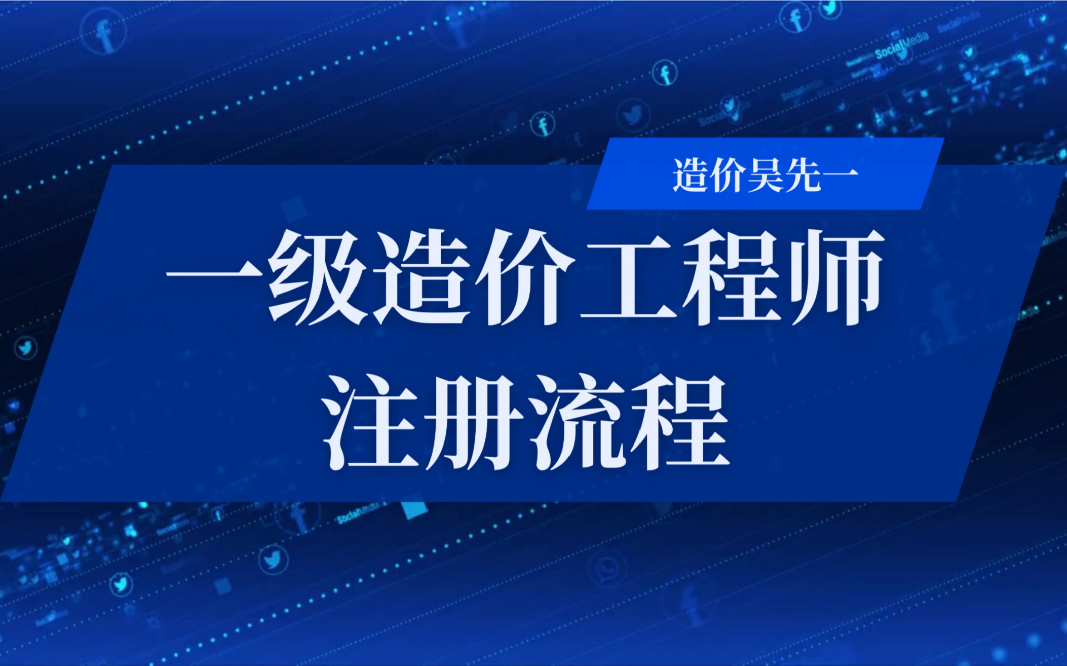 吉林省一级造价工程师报名时间吉林一级造价工程师注册流程  第2张