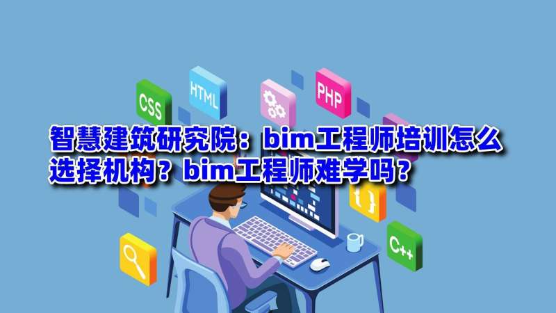 福建的在线bim工程师证难考吗福建的在线bim工程师证难考吗知乎 第1张 福建的在线bim工程师证难考吗福建的在线bim工程师证难考吗知乎 第1张