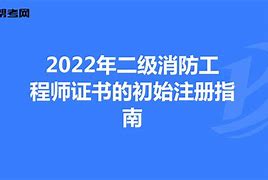 北京二级消防工程师证书领取北京二级消防工程师报名时间2021考试时间  第2张