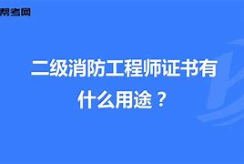 北京二级消防工程师证书领取北京二级消防工程师报名时间2021考试时间  第1张