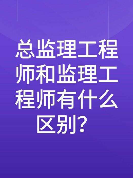 总监理工程师年薪,总监理工程师一年年薪  第2张